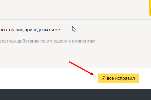 Кнопка «Я всё исправил» в Яндекс.Вебмастере для отправки сигнала об устранении нарушений