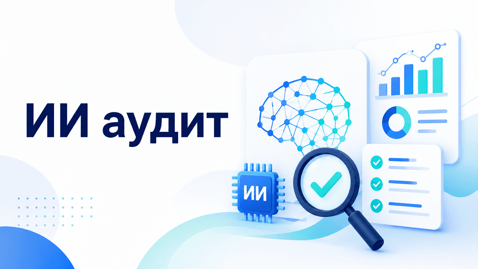 3D-иллюстрация ИИ-аудита: микросхема с надписью ИИ, схема нейросети в виде мозга, увеличительное стекло с галочкой проверки, чек-лист и графики аналитики