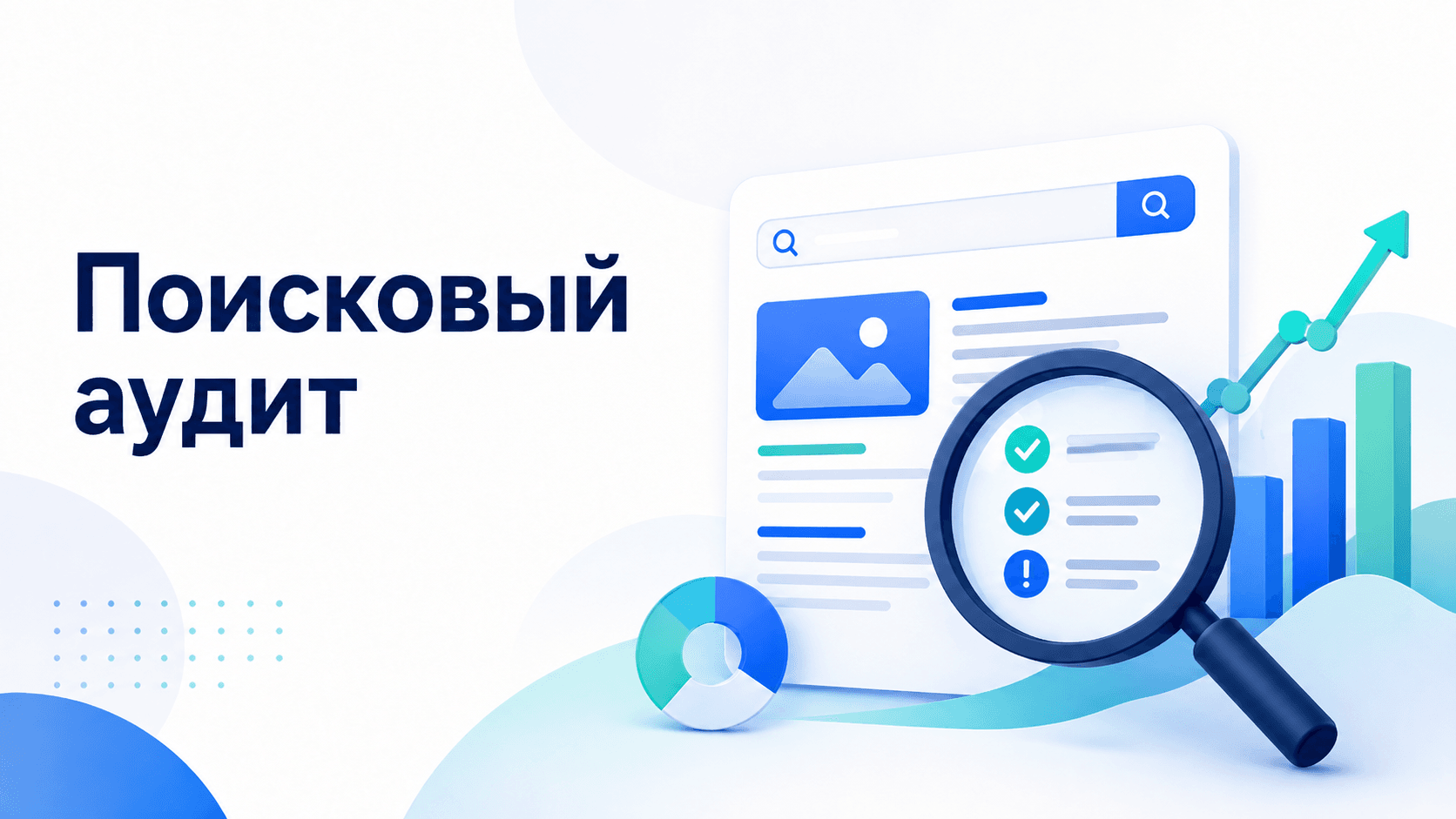 3D-иллюстрация поискового аудита: увеличительное стекло над чек-листом сайта, окно браузера с поисковой строкой, круговая и столбчатая диаграммы и восходящий график роста